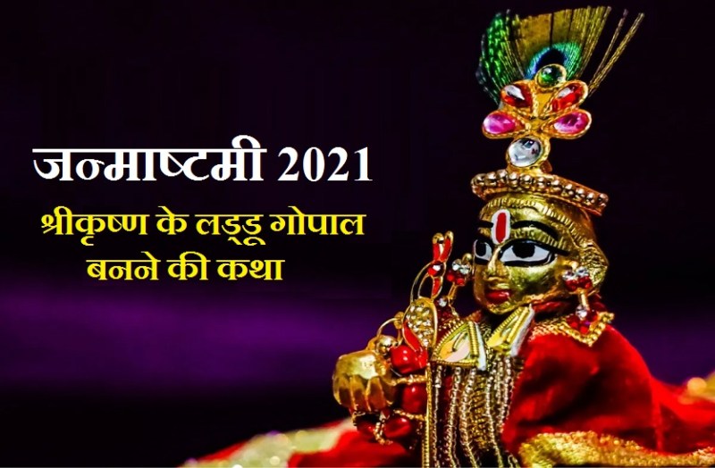 Janmastami 2021