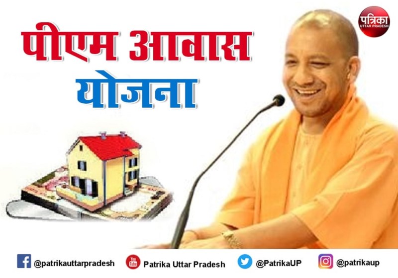 पीएम आवास योजना लाभार्थियों के खाते में 1341.17 करोड़ रुपए ट्रांसफर