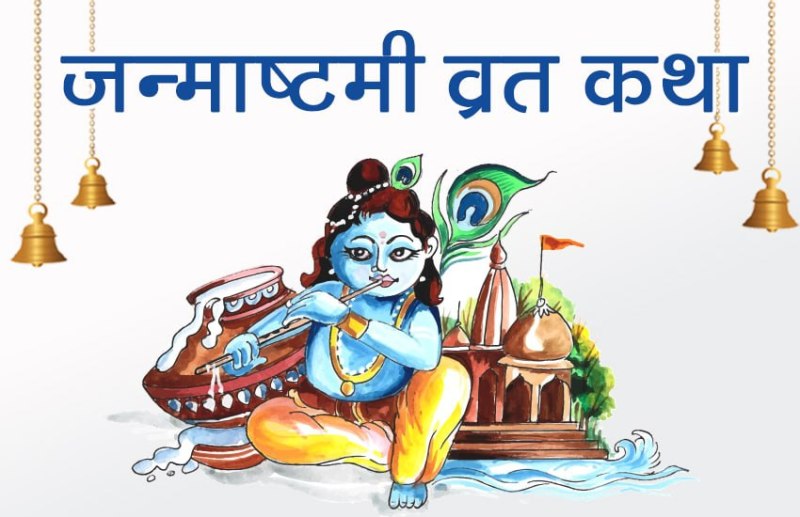 krishna Janmashtami 2021 bhajan