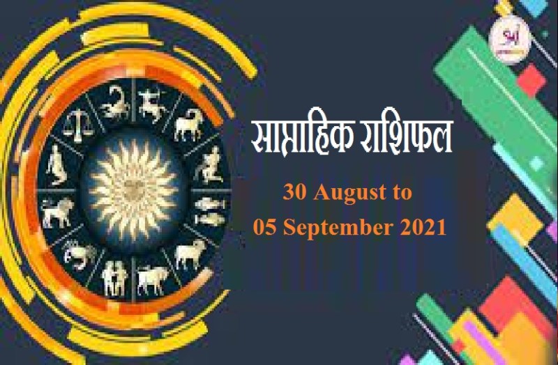 weekly rashifal of august 30 to 05 September 2021