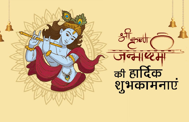 Happy Krishna Janmashtami 2021 Quotes and Wishes