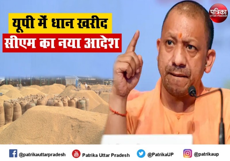 धान खरीद के लिए पंजीकरण शुरू, आधार से लिंक मोबाइल पर ही आएगा ओटीपी