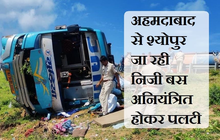अहमदाबाद से श्योपुर जा रही  निजी बस अनियंत्रित होकर पलटी, बच्ची की मौत, आधा दर्जन घायल