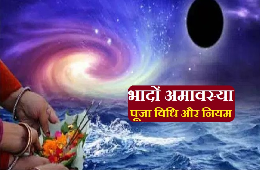 Bhadrapada Amavasya 2021: भादों की अमावस्या तिथि, शुभ समय और पूजा विधि