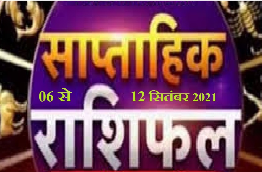 saptahik rashifal between 06 to 12 September 2021
