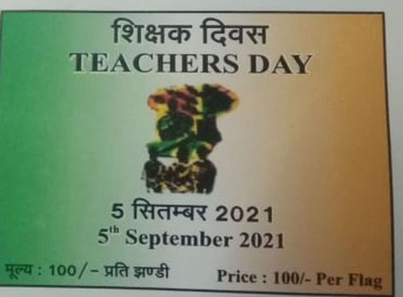 शिक्षक दिवस पर तैयारी: शिक्षा विभाग झंडियां बेचकर जुटाएगा 80 लाख