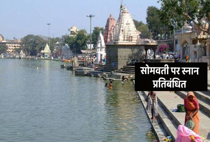 Somvati Amavasya 2021 Bathing in Kshipra Banned In Ujjain On Amavasya