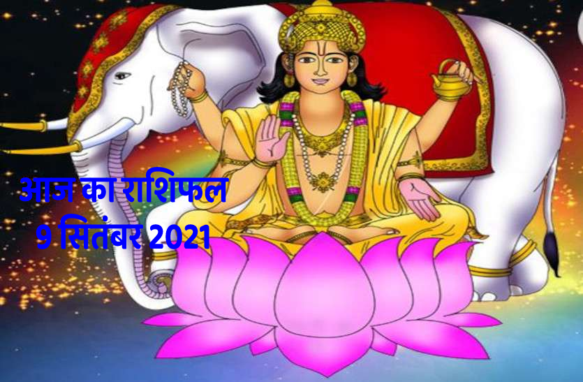 Aaj Ka Rashifal 09 September 2021 Horoscope Today 09 September 2021