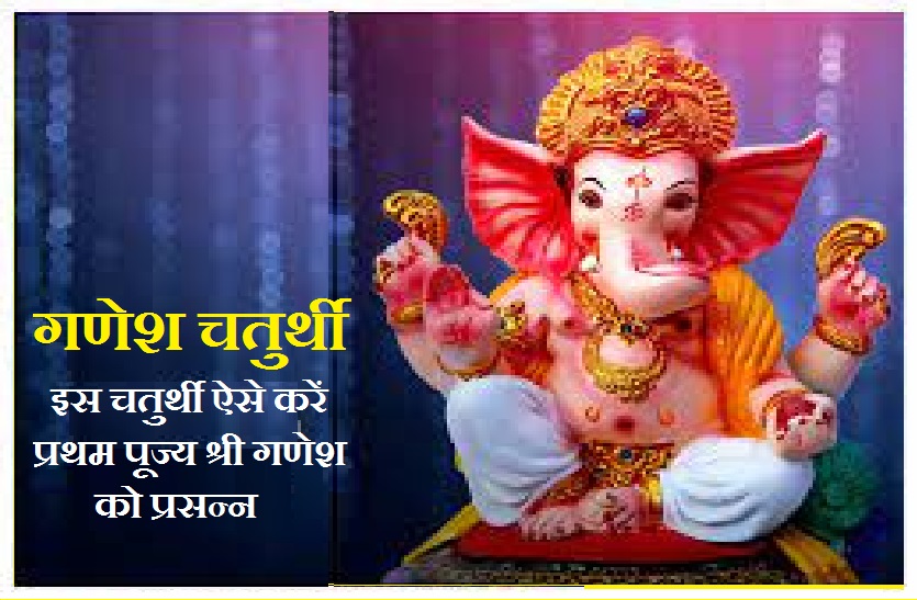 ganesh Chaturthi upay