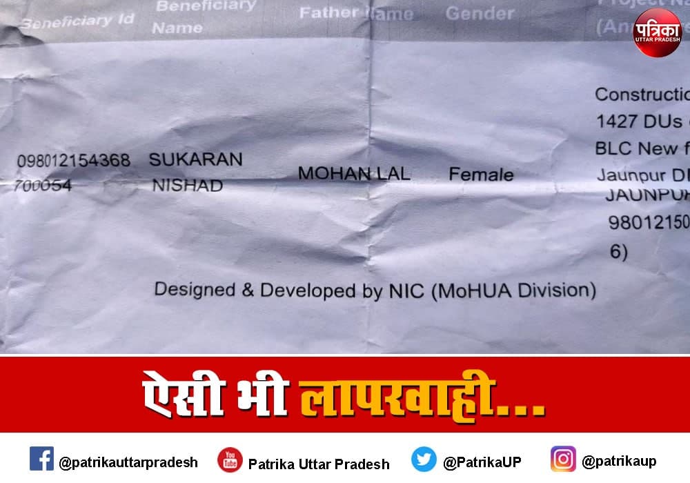 pm awas yojana man gender changed on paper in jaunpur