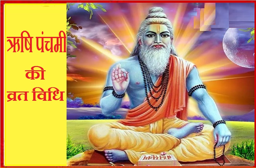 Rishi Panchami: जानें कैसे करें ऋषि पंचमी का व्रत?