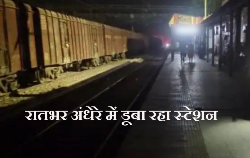 budaun-railway-station-power-cut.jpg