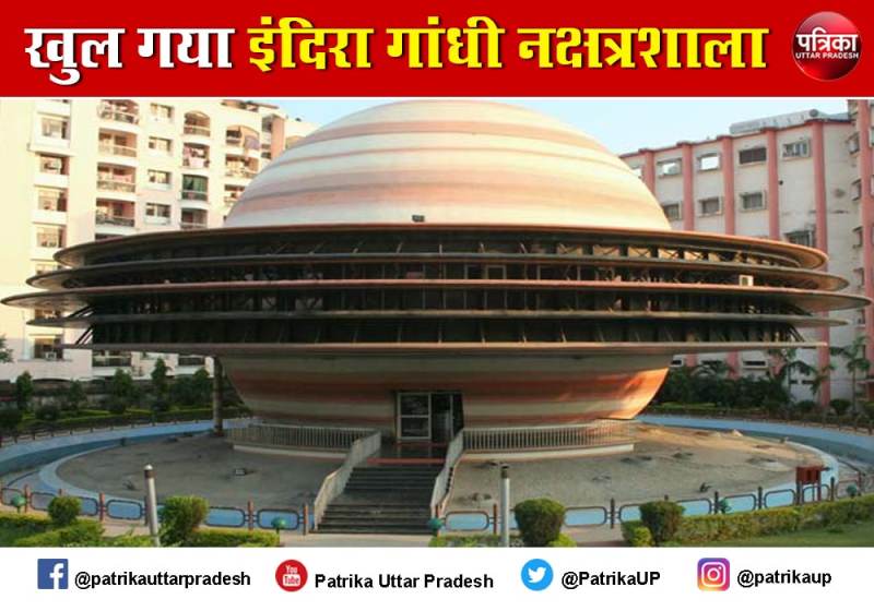 दो साल बाद आज फिर से खुलेगा इंदिरा गांधी नक्षत्रशाला, जानें भारत में और कितने ताराघर हैं