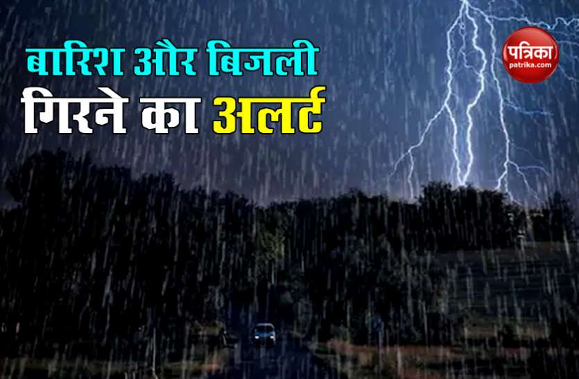 बिहार में बारिश और बिजली गिरने की संभावना