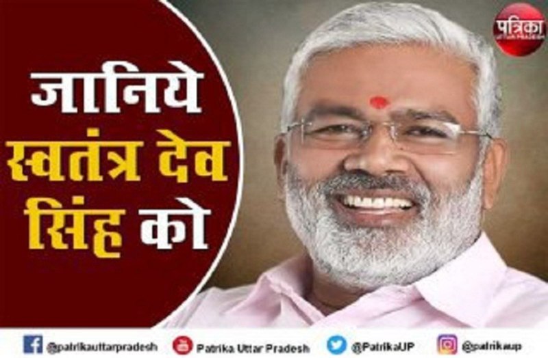 जानिये कौन है स्वतंत्र देव सिंह