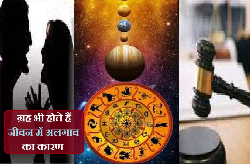 ज्योतिषीय उपाय : जो दांपत्य जीवन में उत्पन्न हो रही अलगाव जैसी स्थितियों को मिटाएं!