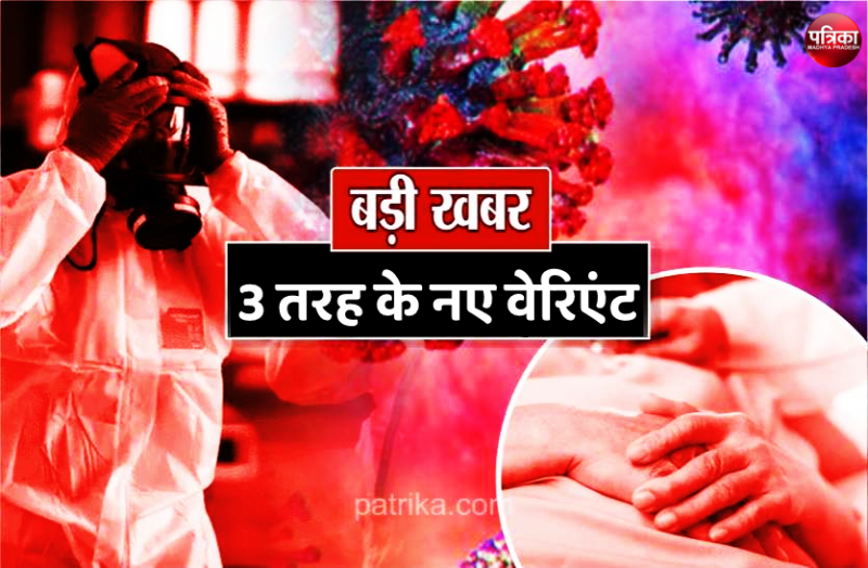 Hundreds of cases of other variants of Corona increased In MP Covid 19