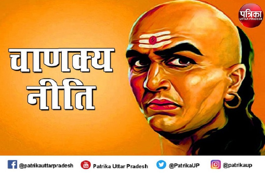 Chanakya Niti - इस विशेषता वाले लोगों से कभी दोस्ती न करें वरना होगा पछताना
