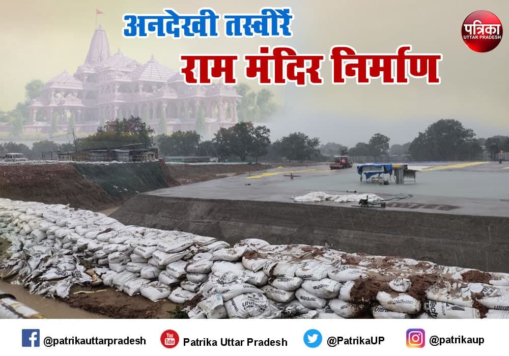 Ayodhya Ram Mandir : राममंदिर निर्माण का पहला चरण पूरा, बन गया राम चबूतरा, देखें Exclusive तस्वीरें