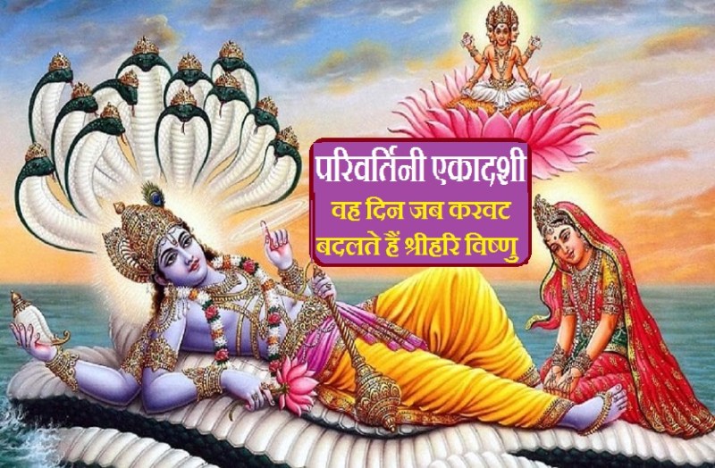 Parivartini Ekadashi 2021