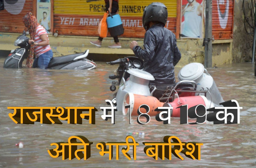 राजस्थान में 18 व 19 सितंबर को अति भारी बारिश, कल से दिखेगा कम दबाव क्षेत्र का असर