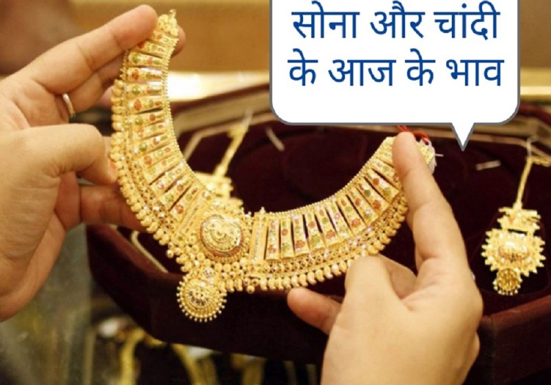 Gold Rate Today: सोने और चांदी के दाम में हुई गिरावट, ग्राहकों को खरीदारी का सुनहरा अवसर