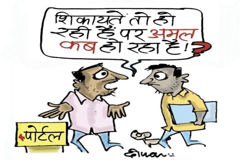 अब गिनती के ज्ञापन, ऑनलाइन शिकायतों का चलन