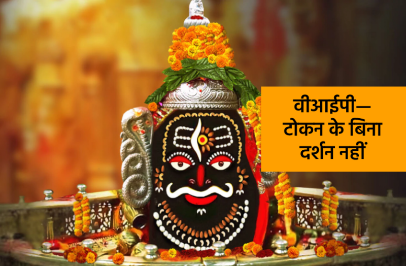 VIP devotees will have to take token In Mahakal Mandir Mahakal Darshan
