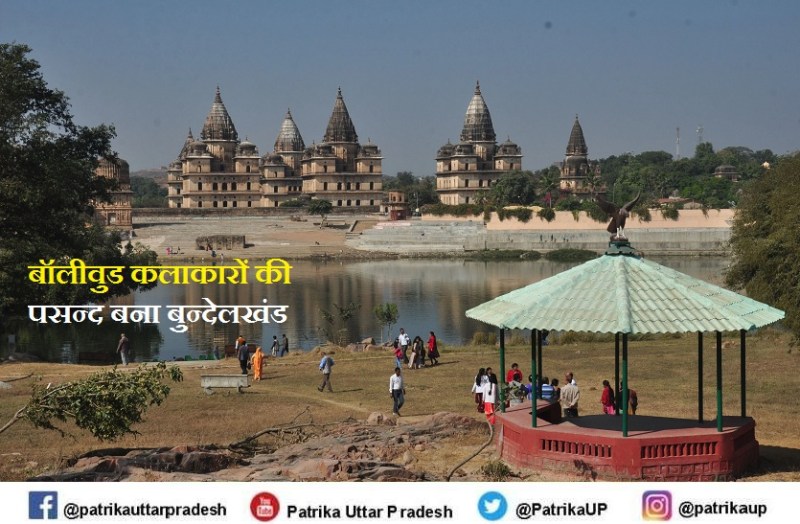 बॉलीवुड फिल्म इंडस्ट्री के कलाकारों को खूब भा रहा बुंदेलखंड, प्राकृतिक सुंदरता से है परिपूर्ण