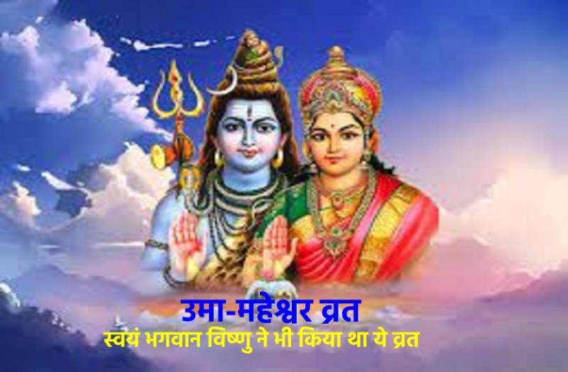 Uma Maheshwar Vrat on Bhadrapada Purnima