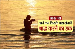 Pitru Paksha Special: किसको है श्राद्ध करने का अधिकार? जाने यहां - image