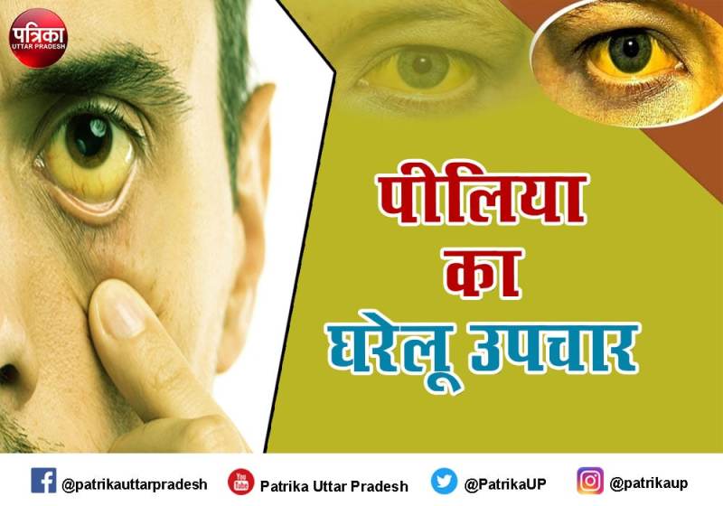 जानें पीलिया क्या है और क्या हैं इसके घरेलू उपचार