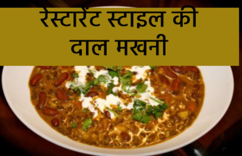 how to make dal makhani at home Dal Makhani Recipe