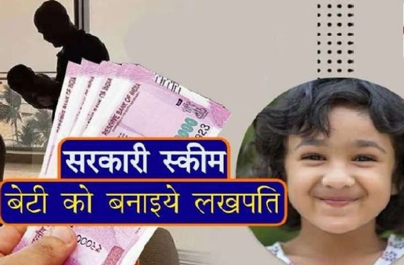 बिटिया का भविष्य संवारेगी ये योजना, 21 साल की होने पर मिलेंगे 65 लाख