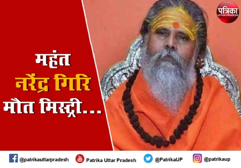 महंत नरेंद्र गिरि की मौत मिस्ट्री, अब खुल जाएगा राज सीबीआइ पहुंची प्रयागराज