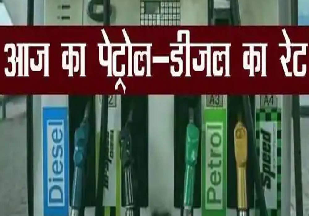 Petrol Diesel Price Today : पेट्रोल डीजल की कीमतें, जानें लखनऊ में आज का रेट -