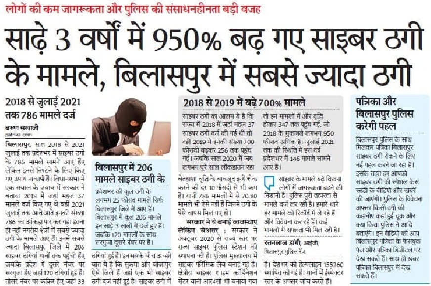 साढ़े 3 वर्षों में 950 फीसद बढ़ गए साइबर ठगी के मामले, बिलासपुर में सबसे ज्यादा ठगी