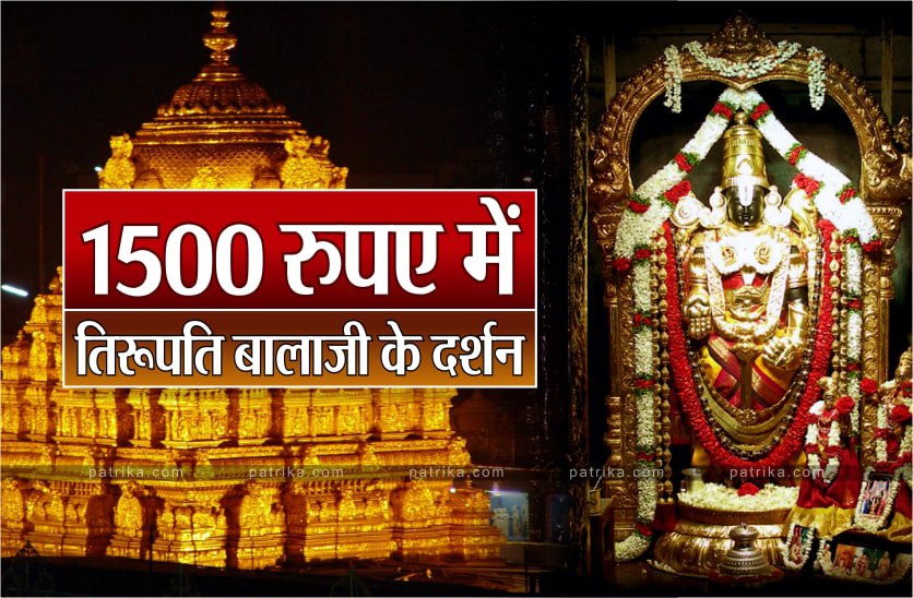 तिरूपति बालाजी के दर्शन हुए आसान, महज 1500 रुपए में पूरी करें यात्रा