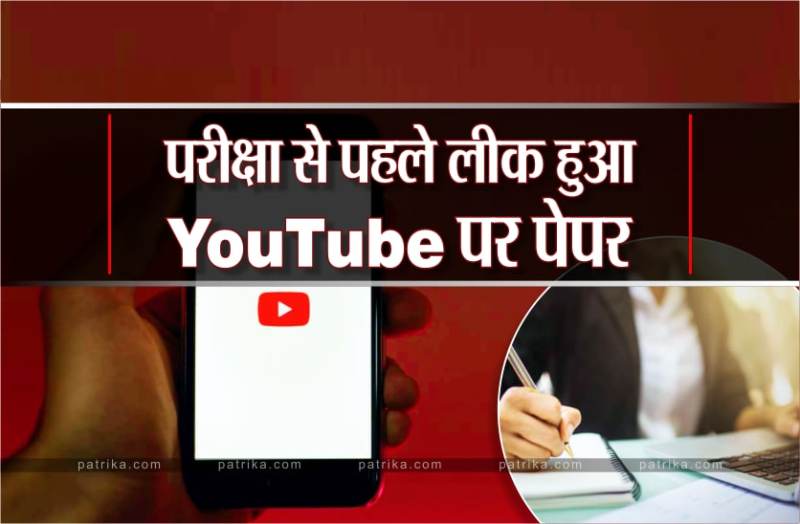 परीक्षा होने से पहले यू-ट्यूब पर अपलोड हो गए बोर्ड कक्षाओं के पेपर