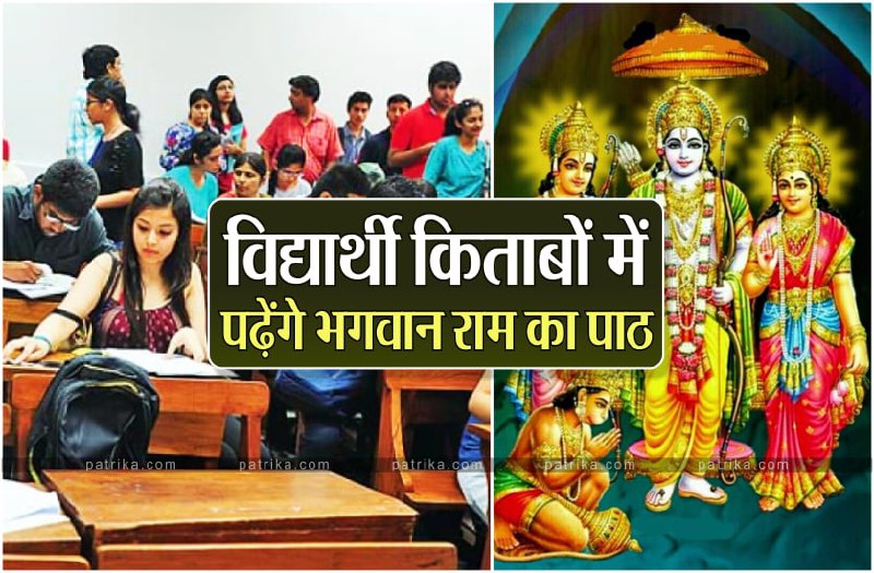 राम सा आदर्श और कहां, इसलिए राम का पाठ किया कोर्स में शामिल