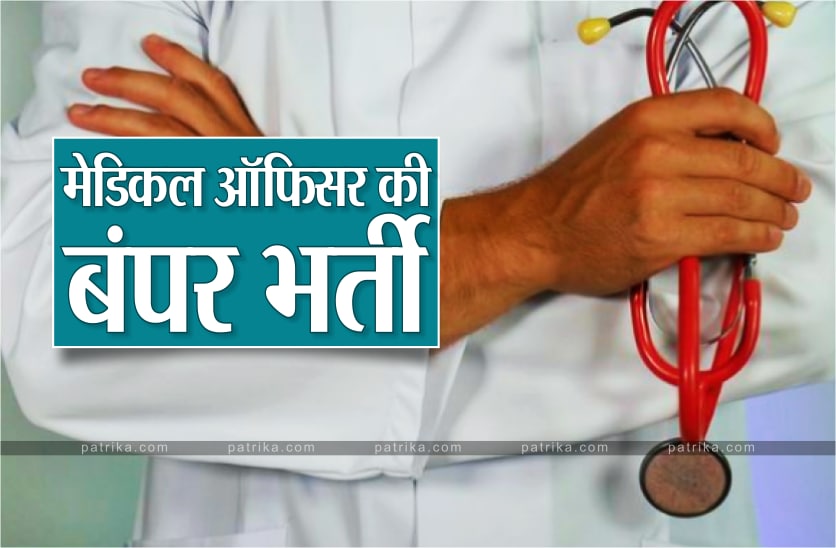 मध्यप्रदेश में निकली मेडिकल ऑफिस की भर्ती, जानें कब तक करना है आवेदन