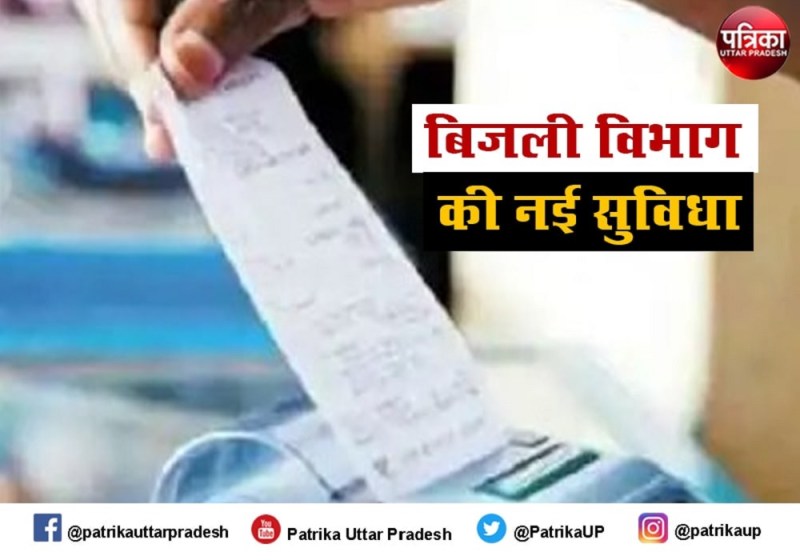 बिजली बिल जमा करने के लिए अब न हों परेशान, अक्तूबर से नई सुविधा