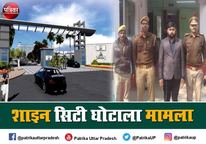 शाइन सिटी घोटाले में एक और पर कसा शिकंजा जाने कितने आरोपी अब तक पुलिस की गिरफ्त में