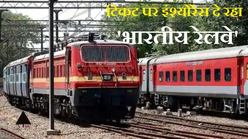 insurance is available on railway tickets, know how to apply
