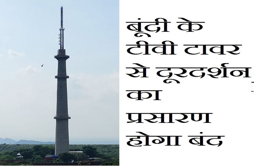 बूंदी के टीवी टावर से प्रसारण होगा बंद, क्यों आई ऐसी नौबत, जानने के लिए पढ़ें