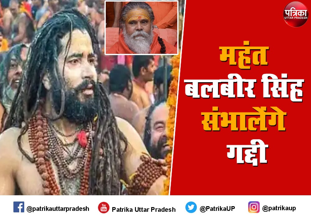 महंत बलबीर सिंह संभालेंगे बाघंबरी मठ की गद्दी,उच्च न्यायालय के पांच सेवानिवृत्त न्यायाधीशों को मिलाकर एक अलग जांच पैनल की होगी नियुक्त