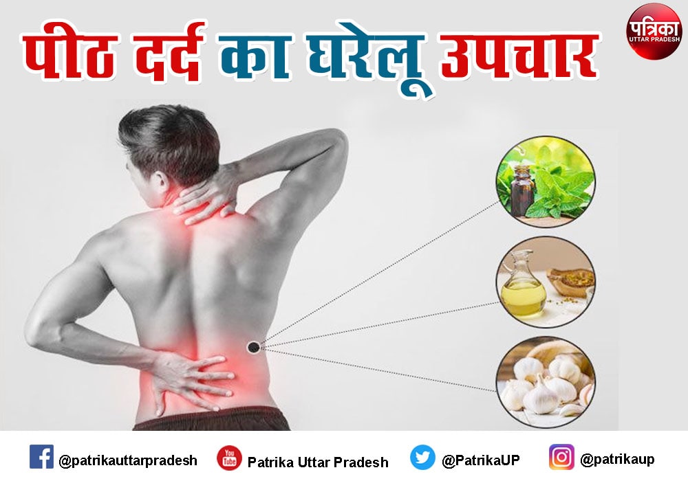 पीठ दर्द से जल्द पाए छुटकारा इन आसान से घरेलू नुस्खों से