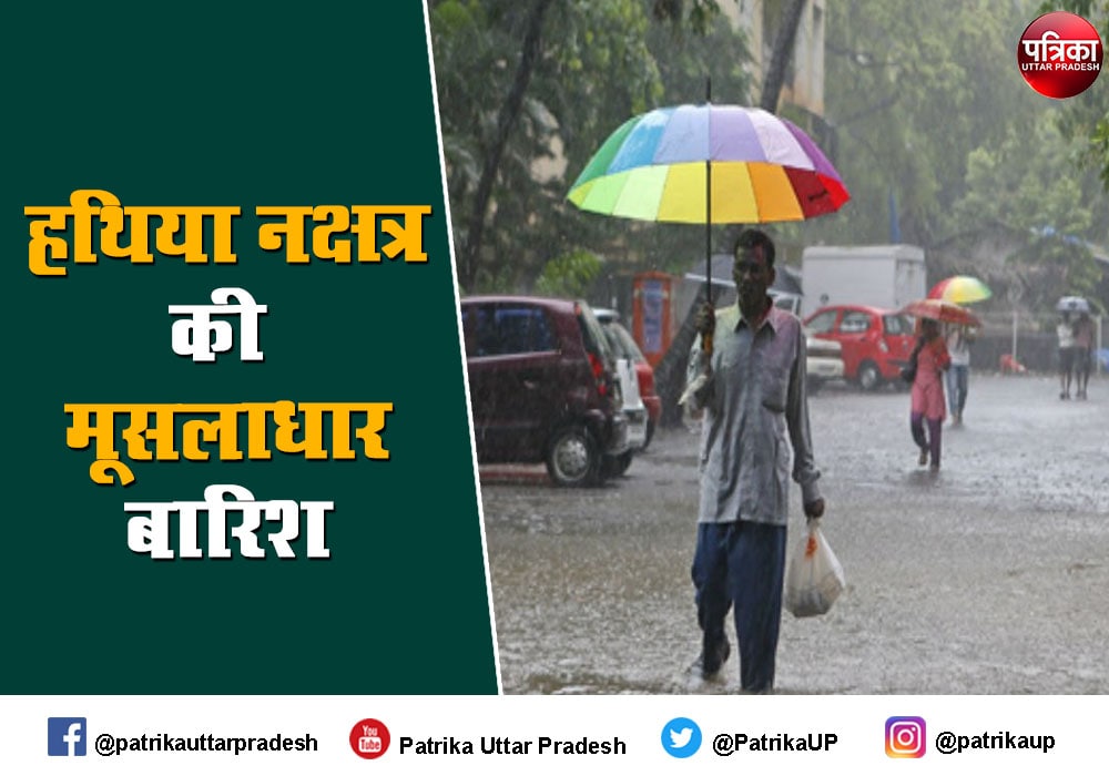 Hathiya Nakshatra Raining causes Flood  Winter: बाढ़ और ठंड लेकर आती है हथिया नक्षत्र की बारिश