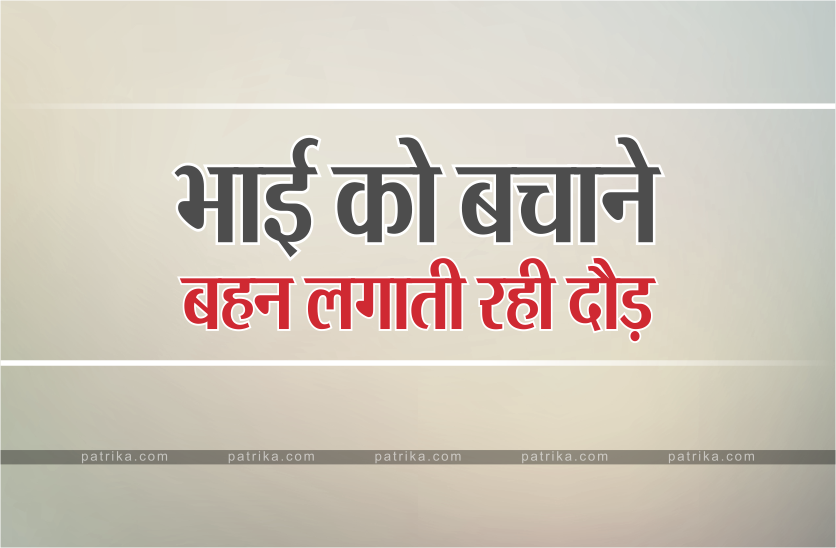 Sister running in hospitals to save brother's life in Bhopal