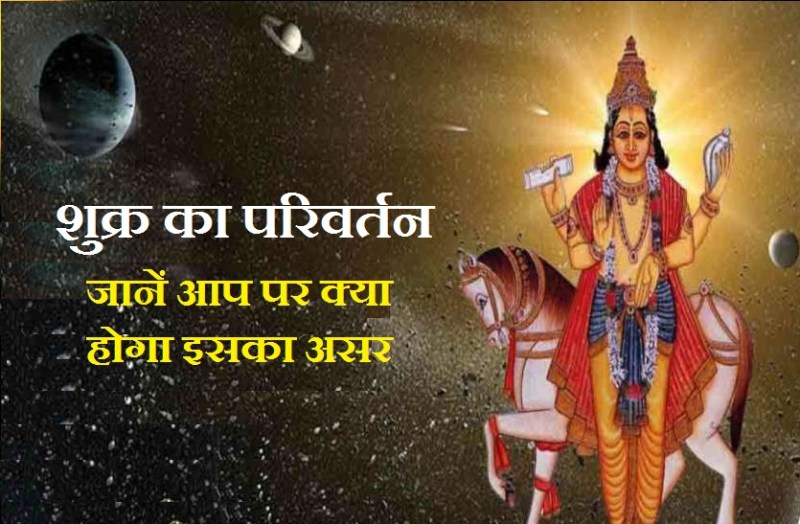 shukra ka rashi parivartan